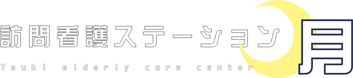 訪問看護ステーション月