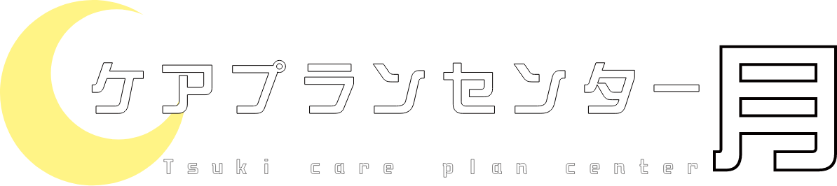 ケアプランセンター月